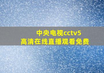 中央电视cctv5 高清在线直播观看免费